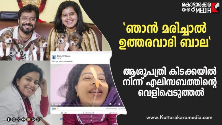 ഞാൻ മരിച്ചാൽ ഉത്തരവാദി നടൻ ബാല ; എലിസബത്ത്