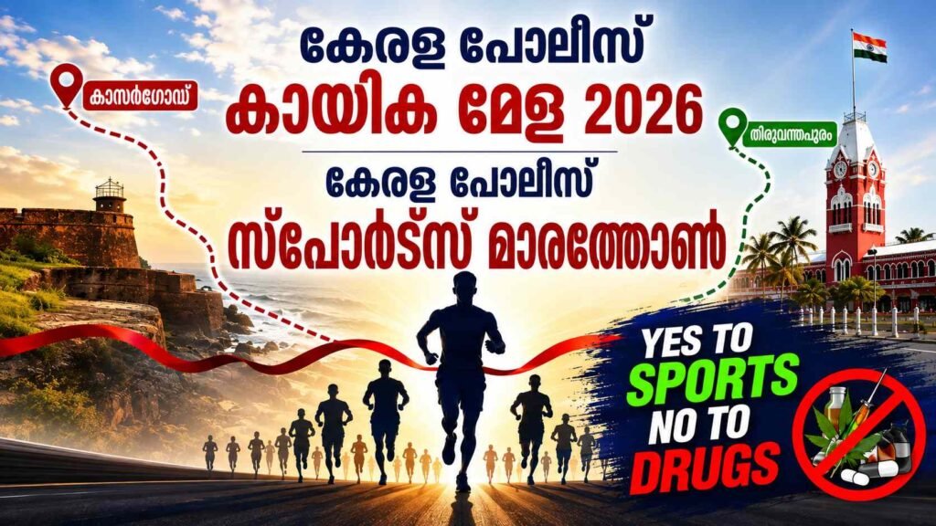 കേരള പോലീസ് കായിക മേള 2026 കൊല്ലം റൂറൽ ലഹരിവിരുദ്ധ മാരത്തോൺ